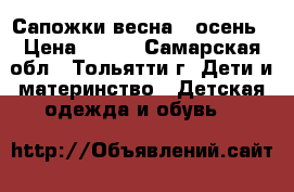 Сапожки весна - осень › Цена ­ 700 - Самарская обл., Тольятти г. Дети и материнство » Детская одежда и обувь   